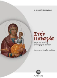Στην Παναγία