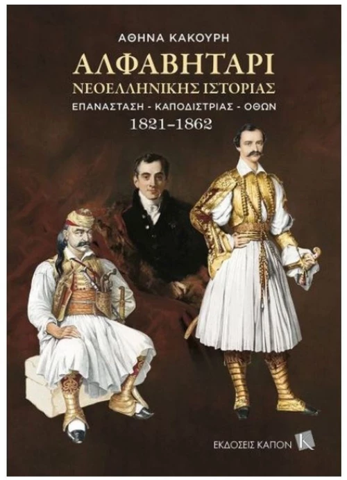 Αλφαβητάρι Νεοελληνικής Ιστορίας