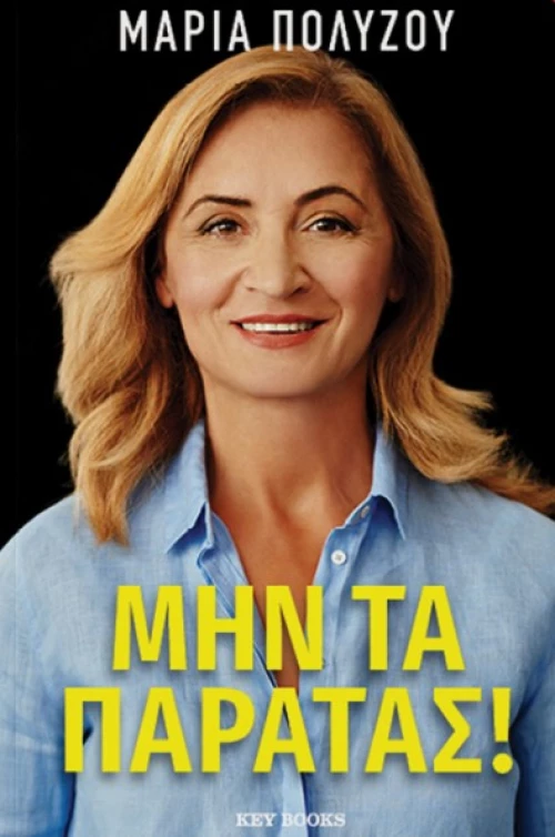 Μην τα Παρατάς!