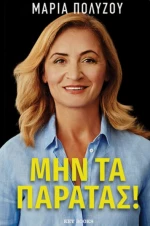 Μην τα Παρατάς!