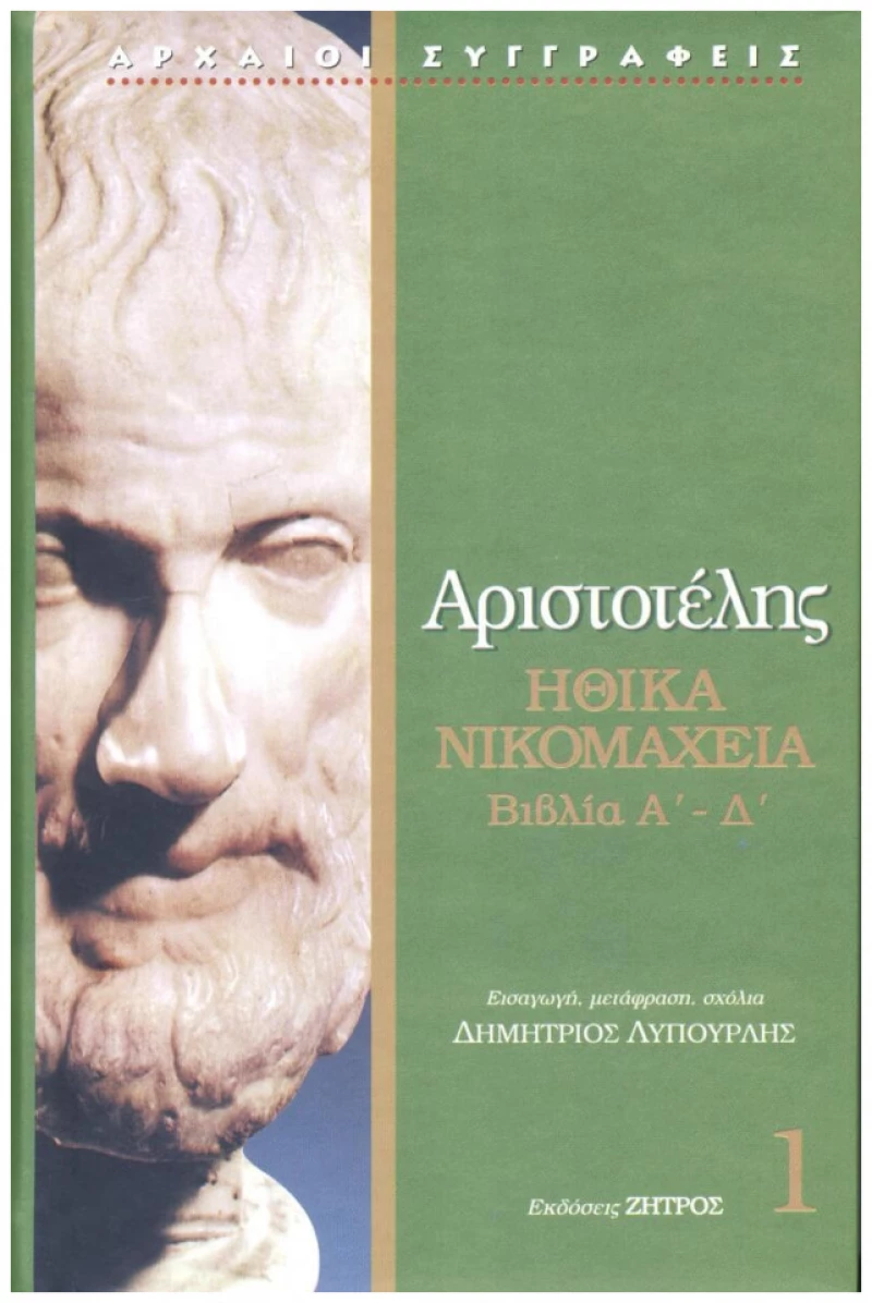 Αριστοτέλης: Ηθικά Νικομάχεια Α΄- Δ΄