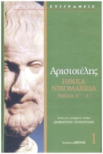 Αριστοτέλης: Ηθικά Νικομάχεια Α΄- Δ΄
