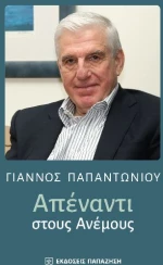 Απέναντι στους Ανέμους