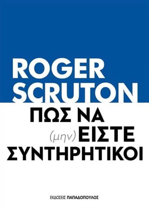 Πως να (μην) είστε Συντηρητικοί