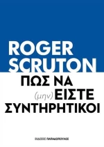 Πως να (μην) είστε Συντηρητικοί