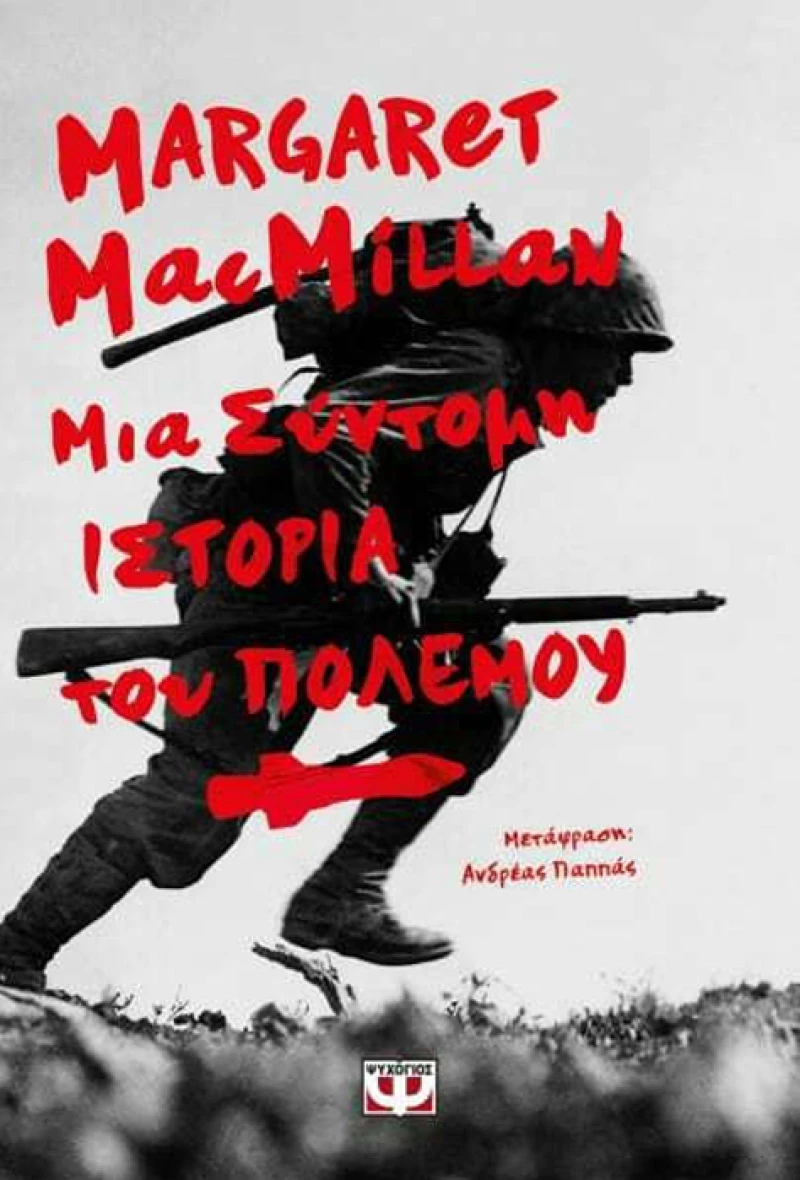 Μια Σύντομη Ιστορία του Πολέμου