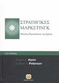 Στρατηγικές μάρκετινγκ, Μελέτες περιπτώσεων και σχόλια, 12η έκδοση