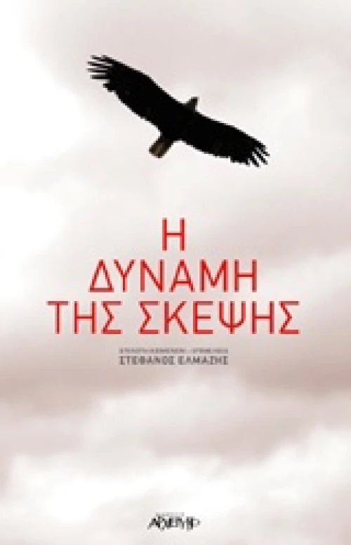 Η δύναμη της σκέψης