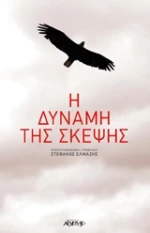 Η δύναμη της σκέψης