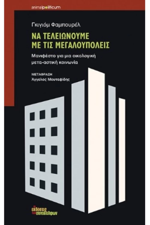 Να Τελειώνουμε με τις Μεγαλουπόλεις