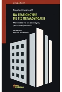 Να Τελειώνουμε με τις Μεγαλουπόλεις