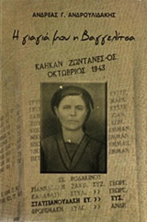 Η γιαγιά μου η Βαγγελίτσα