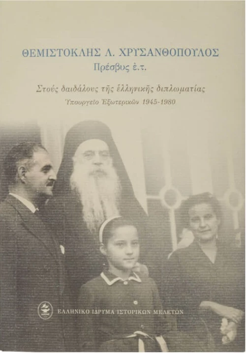 Στους Δαιδάλους της Ελληνικής Διπλωματίας
