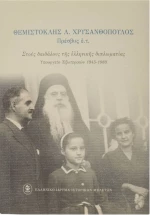 Στους Δαιδάλους της Ελληνικής Διπλωματίας