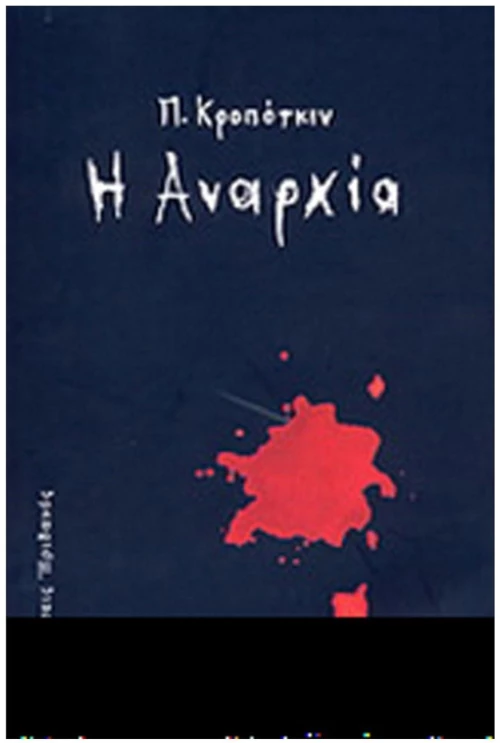 Η αναρχία