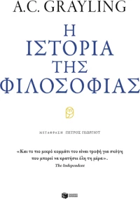 Η Ιστορία της Φιλοσοφίας