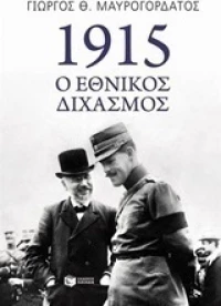 1915, Ο εθνικός διχασμός