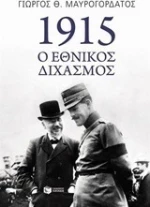 1915, Ο εθνικός διχασμός