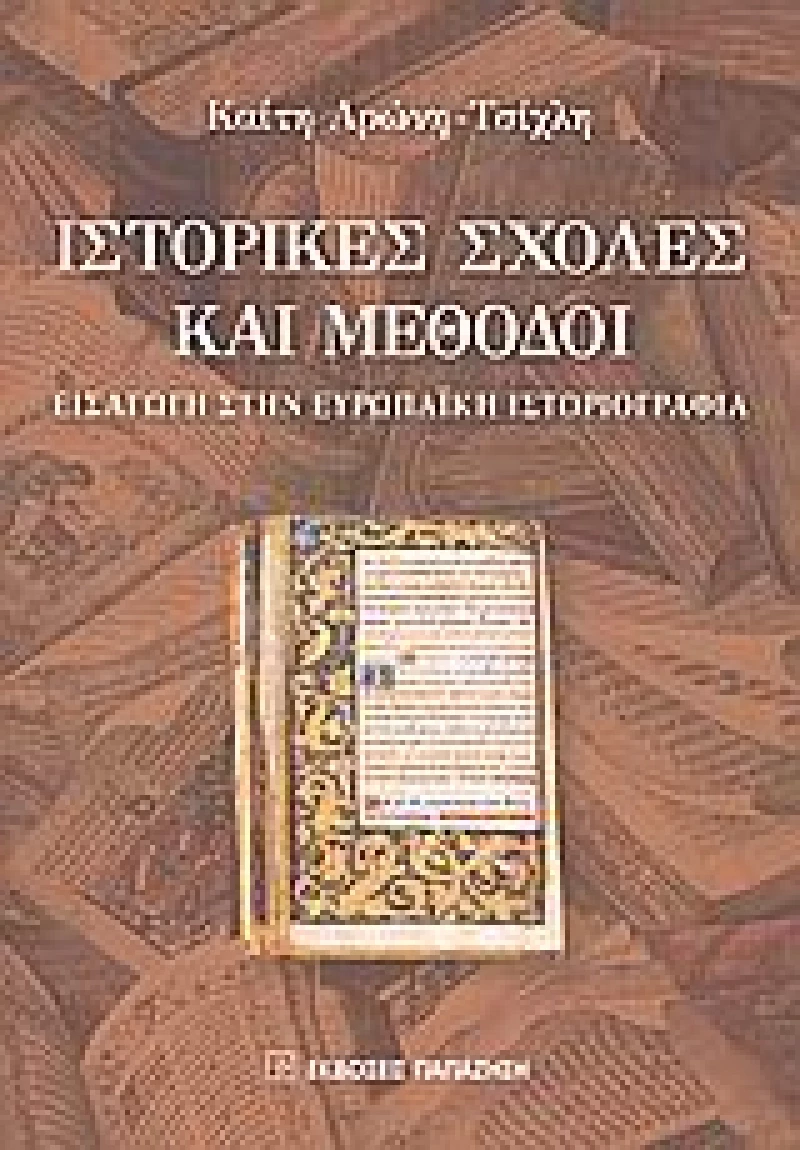 Ιστορικές σχολές και μέθοδοι, Εισαγωγή στην ευρωπαϊκή ιστοριογραφία: πανεπιστημιακές παραδόσεις