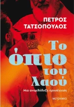 Το Όπιο του Λαού