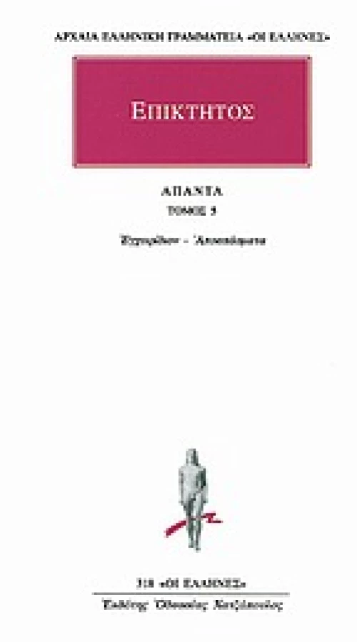 Άπαντα 5, Επικτήτου εγχειρίδιον, αποσπάσματα