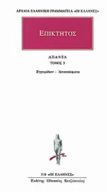 Άπαντα 5, Επικτήτου εγχειρίδιον, αποσπάσματα