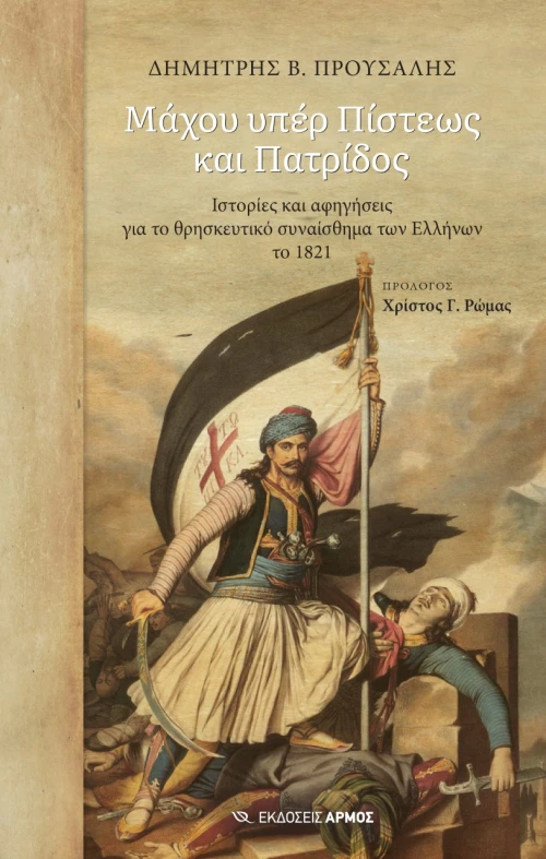 Μάχου Υπέρ Πίστεως και Πατρίδος
