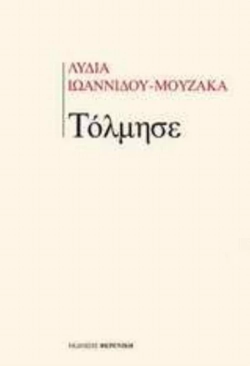 Τόλμησε