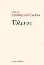 Τόλμησε