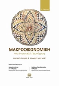 Μακροοικονομική, Μια ευρωπαϊκή προσέγγιση