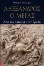 Αλέξανδρος ο Μέγας, Από την ιστορία στον θρύλο