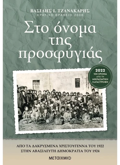 Στο όνομα της προσφυγιάς