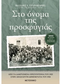 Στο όνομα της προσφυγιάς