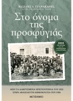Στο όνομα της προσφυγιάς
