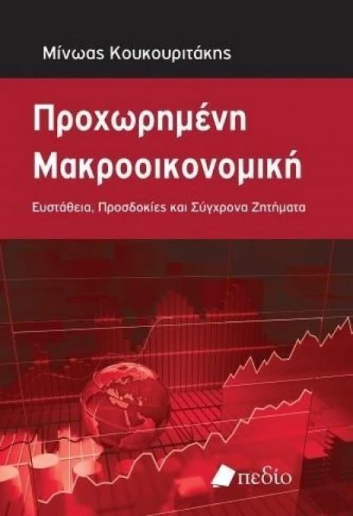 Προχωρημένη μακροοικονομική