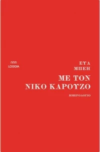 Με τον Νίκο Καρούζο