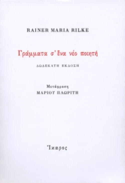 Γράμματα σ' ένα νέο ποιητή