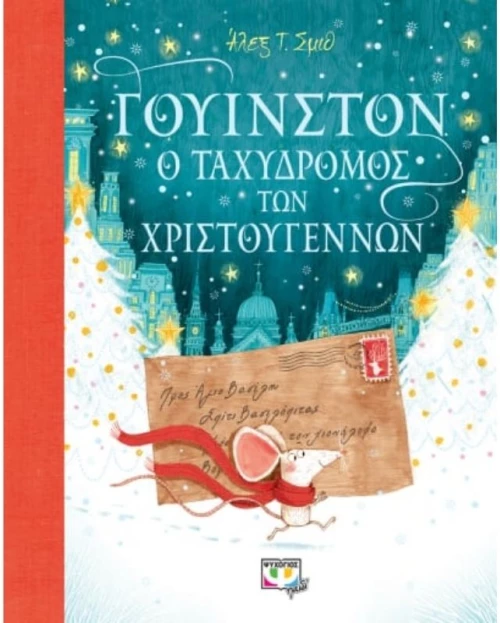 Γουίνστον ο ταχυδρόμος των Χριστουγέννων