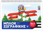 Μπλοκ Ζωγραφικής 100Φ Salko No4 Αεροπλάνο 21x30cm 2131