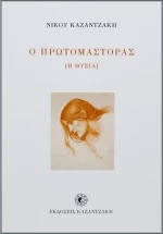 Ο πρωτομάστορας (η θυσία)