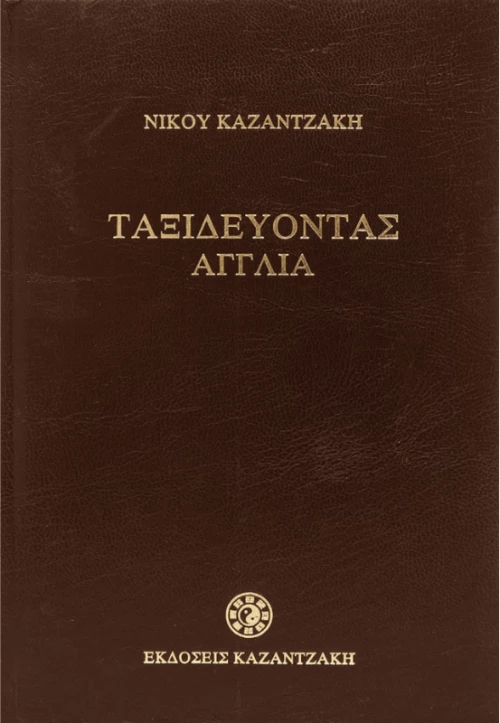 Ταξιδεύοντας - Αγγλία