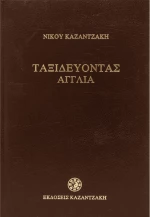 Ταξιδεύοντας - Αγγλία