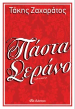 Πάστα Σεράνο