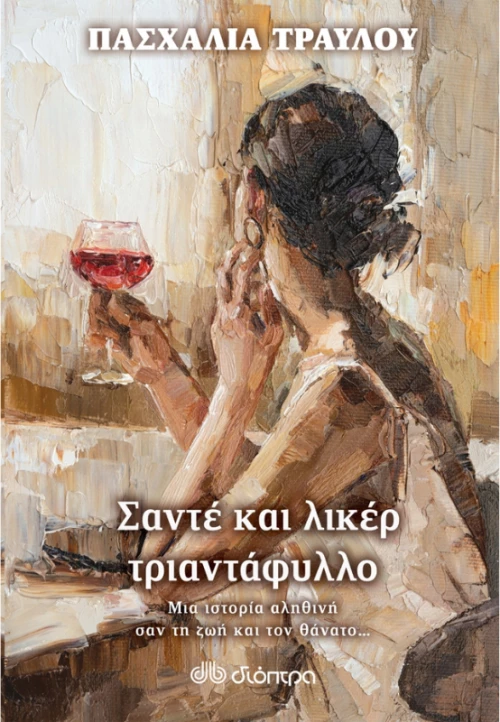 Σαντέ και λικέρ τριαντάφυλλο