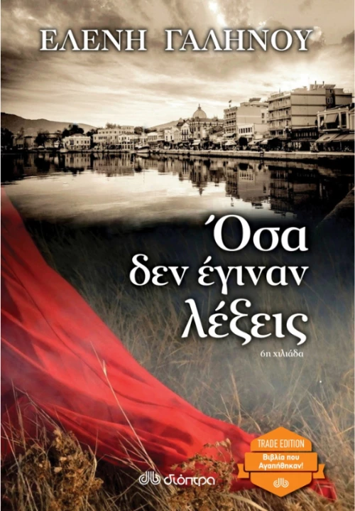 Όσα δεν έγιναν λέξεις