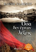Όσα δεν έγιναν λέξεις