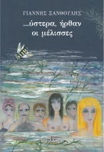Ύστερα ήρθαν οι μέλισσες