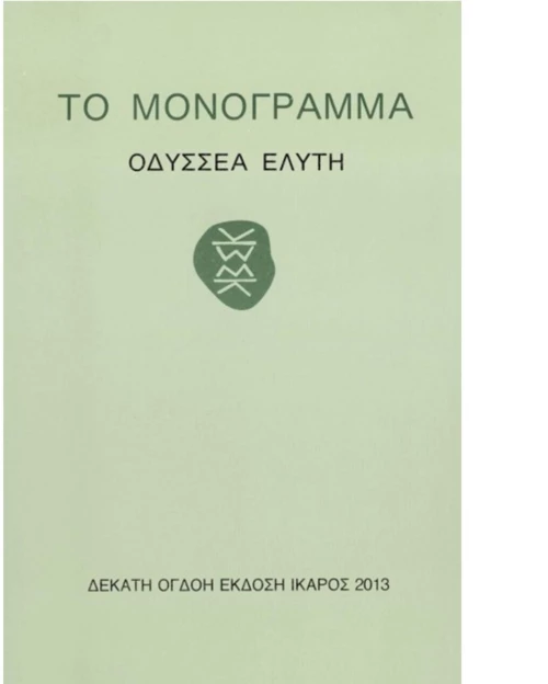Το μονόγραμμα