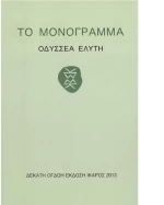 Το μονόγραμμα
