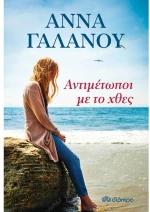 Αντιμέτωποι με το χθες